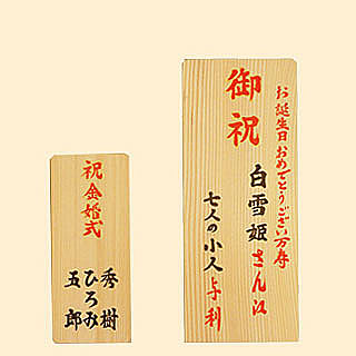 誕生日、記念日の祝札