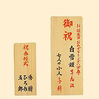 誕生日、記念日の祝札