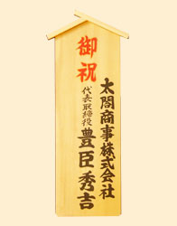 木札(入札レギュラー)