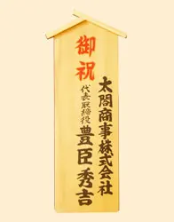 木札(入札レギュラー)