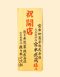 木札(レギュラー)