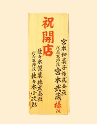 木札(レギュラー)