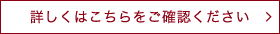 詳しくはこちらをご確認ください