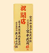 木札(レギュラー)