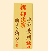 木札(レギュラー)