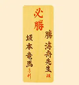 木札(レギュラー)