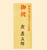 木札(レギュラー)