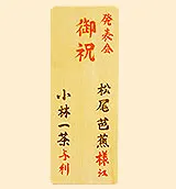 木札(レギュラー)