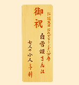 木札(レギュラー)