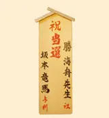 木札(入札レギュラー)