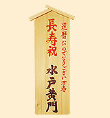 木札(入札レギュラー)