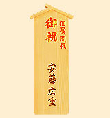 木札(入札レギュラー)