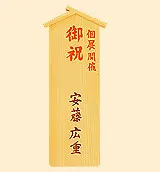 木札(入札レギュラー)