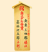 木札(入札レギュラー)