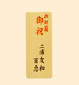 木札(コンパクト)