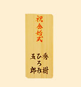 木札(コンパクト)