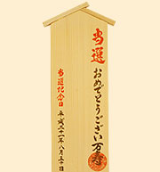 祝札の裏書き3