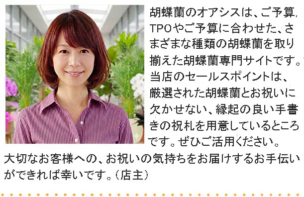 胡蝶蘭のオアシスは、バラエティー豊かな、さまざまな種類の胡蝶蘭を取りそろえた胡蝶蘭の専門店です。
