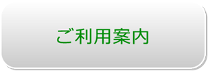 ご利用案内