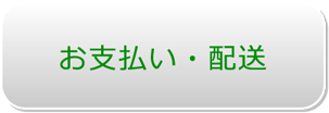 お支払い・配送