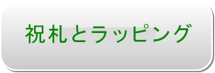 祝札とラッピング