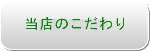 当店のこだわり