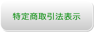 特定商取引法表示