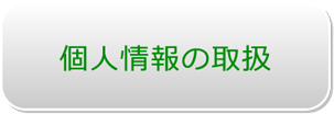 個人情報の取扱