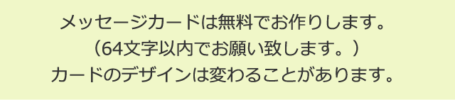 メッセージカードは無料でお作りします。