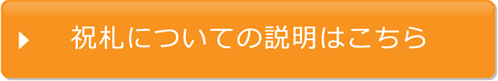 祝札についての説明はこちら