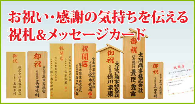 お祝い・感謝の気持ちを伝える祝札&メッセージカード