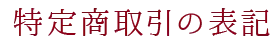 特定商取引の表記